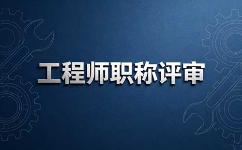 上海高级审计师职称资格审核材料